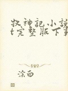 牧神记小说txt完整版下载封面