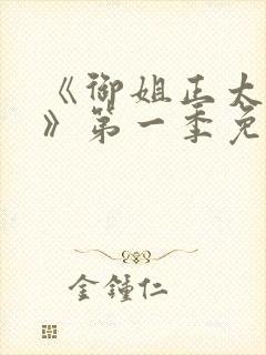 《御姐正太御姐》第一季免费观看在