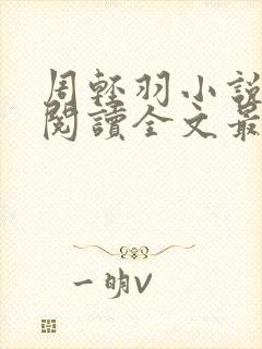 周轻羽小说免费阅读全文最新章节无弹窗封面