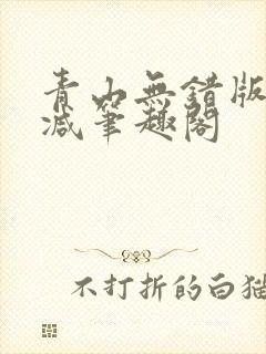 青山无错版无删减笔趣阁封面