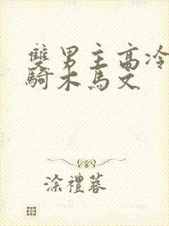 双男主高冷师尊骑木马文