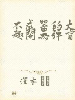 不成器的大哥笔趣阁无弹窗免费