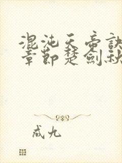 混沌天帝诀最新章节楚剑秋