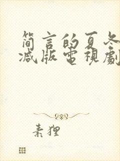 简言的夏冬未删减版电视剧