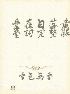 爱在日落黄昏时台词完整版