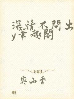 深情不问出处by笔趣阁