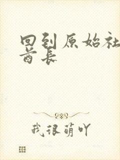 回到原始社会做酋长