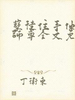 孽徒住手他是你师尊全文免费阅读