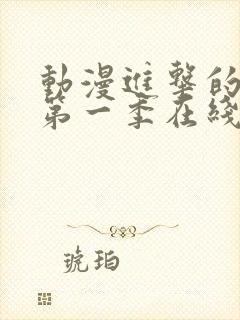 动漫进击的巨人第一季在线观看