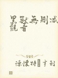 黑兽无删减在线观看