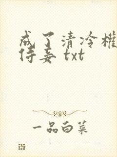 成了清冷权臣的侍妾 txt