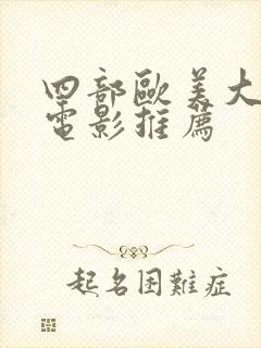 四部欧美大尺度电影推荐