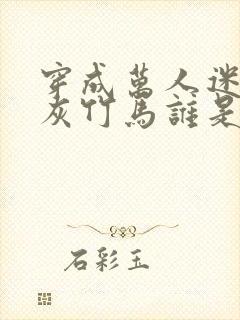 穿成万人迷的炮灰竹马谁是攻