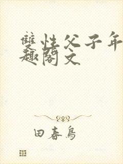 双性父子年下笔趣阁文