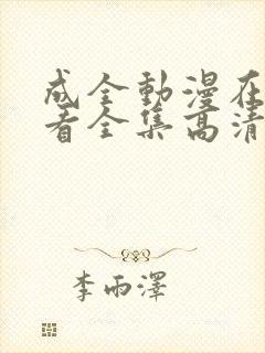 成全动漫在线观看全集高清封面