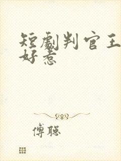 短剧判官王妃不好惹