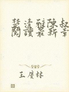 楚清雅陈叔全文阅读最新章节