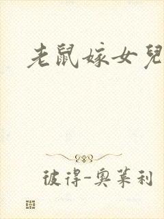 老鼠嫁女儿童谣