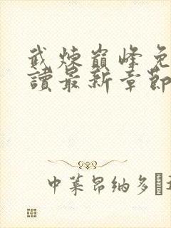 武炼巅峰免费阅读最新章节小说