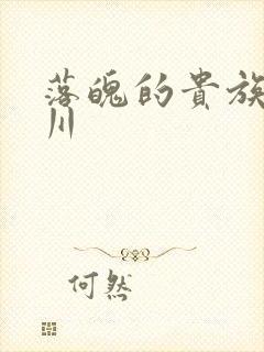 落魄的贵族琉璃川