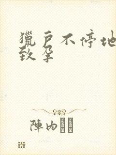 猎户不停地索要致孕