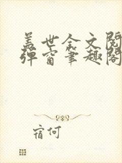 盖世全文阅读无弹窗笔趣阁