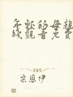 年轻的母亲2在线观看免费