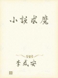 小说求魔封面