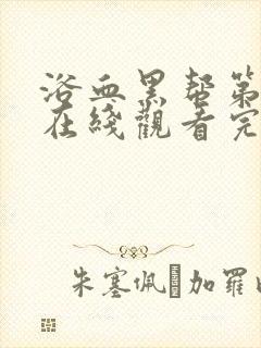 浴血黑帮第二季在线观看完整版高清