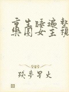 重生睡遍整个娱乐圈女主视角