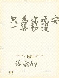 只为你晚安5第一集动漫