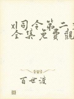 xl司令第二季全集免费观看