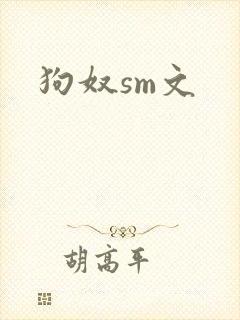 狗奴sm文