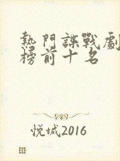 热门谍战剧排行榜前十名
