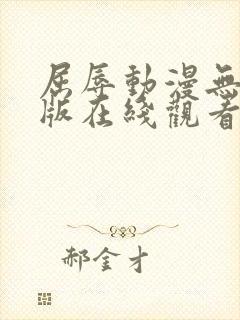 屈辱动漫无删减版在线观看