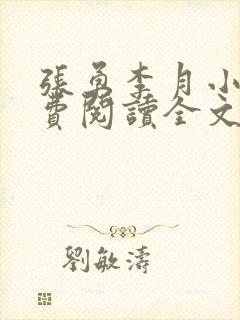 张勇李月小说免费阅读全文最新章节封面