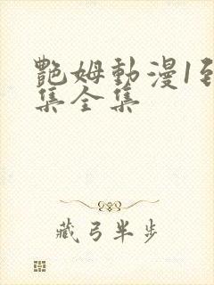 艳姆动漫1到6集全集封面