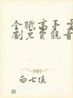 全职高手 电视剧免费观看