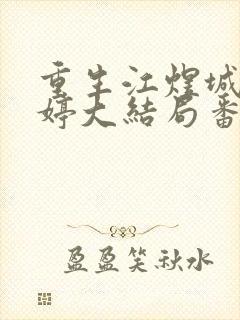 重生江煜城陆雪婷大结局番外