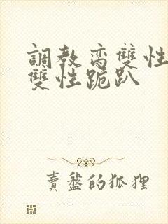 调教脔双性美人双性跪趴