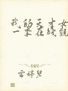 我的天才女友第一季在线观看