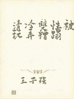 清冷双性被老汉玩弄糟蹋