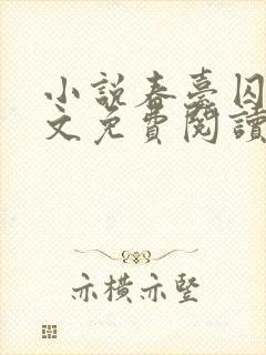 小说春台囚月全文免费阅读