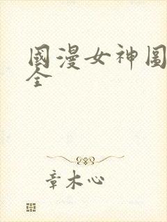 国漫女神图片大全