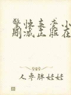 惊悚来袭小说无删减正版在线阅读