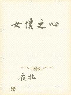 女仆之心