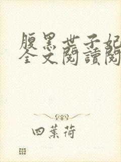 腹黑世子妃日常全文阅读阅读封面