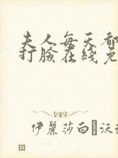 夫人每天都在线打脸在线免费阅读