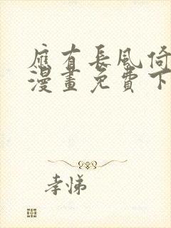 应有长风倚碧鸢漫画免费下拉式六漫画