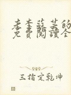 老李苏芸的小说免费阅读全文无弹窗封面